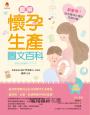 圖解《懷孕生產圖文百科》最新修訂版：超實用！新手媽咪必懂的孕期知識