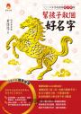 幫孩子取個好名字-二○二六年馬奔諸侯群星匯版【附：2026年度運勢預測寶典＆簡易命名互動程式】