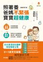 照著養，爸媽不緊張，寶寶超健康（最新增訂版）