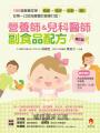 營養師&兒科醫師副食品配方〔修訂版〕:100 道營養菜單,補鐵、強鋅、低敏、增D,從第一口就為寶寶的健康打底!