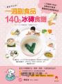 0~24個月一週副食品,140道冰磚食譜:一次做好7天份.加熱即可食用.寶寶想吃時輕鬆完成(最新修訂版)