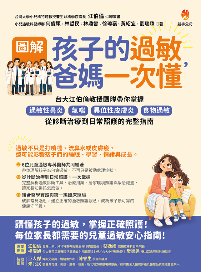 圖解孩子的過敏,爸媽一次懂 台大江伯倫教授團隊帶你掌握過敏性鼻炎、氣喘、異位性皮膚炎、食物過敏,從診斷治療到日常照護的完整指南
