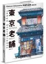 東京老鋪：Mateusz Urbanowicz 手繪作品集(暢銷紀念版)【特製書衣地圖x台灣獨家印簽扉頁】