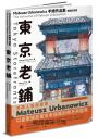 東京老鋪：Mateusz Urbanowicz 手繪作品集(暢銷紀念版)【特製書衣地圖x台灣獨家印簽扉頁】