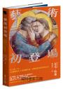 藝術初登場：史上第一次！30個藝術史上的開創時刻，改變我們看世界的方式
