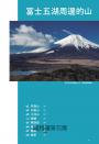 看見富士山，剛剛好的低山健行：56條展望路線，兩小時從東京近郊輕鬆走進絕美四季風景
