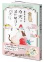 貓貓的春夏秋冬，今天是什喵日？【首刷限量隨書贈A6資料夾－提倡泡湯澡堂貓貓】