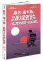 喬治‧盧卡斯：星際大戰的誕生【法國國際漫畫大獎作品】首刷隨書贈限量明信片