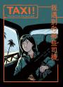 TAXI！：我遇到的那些司機