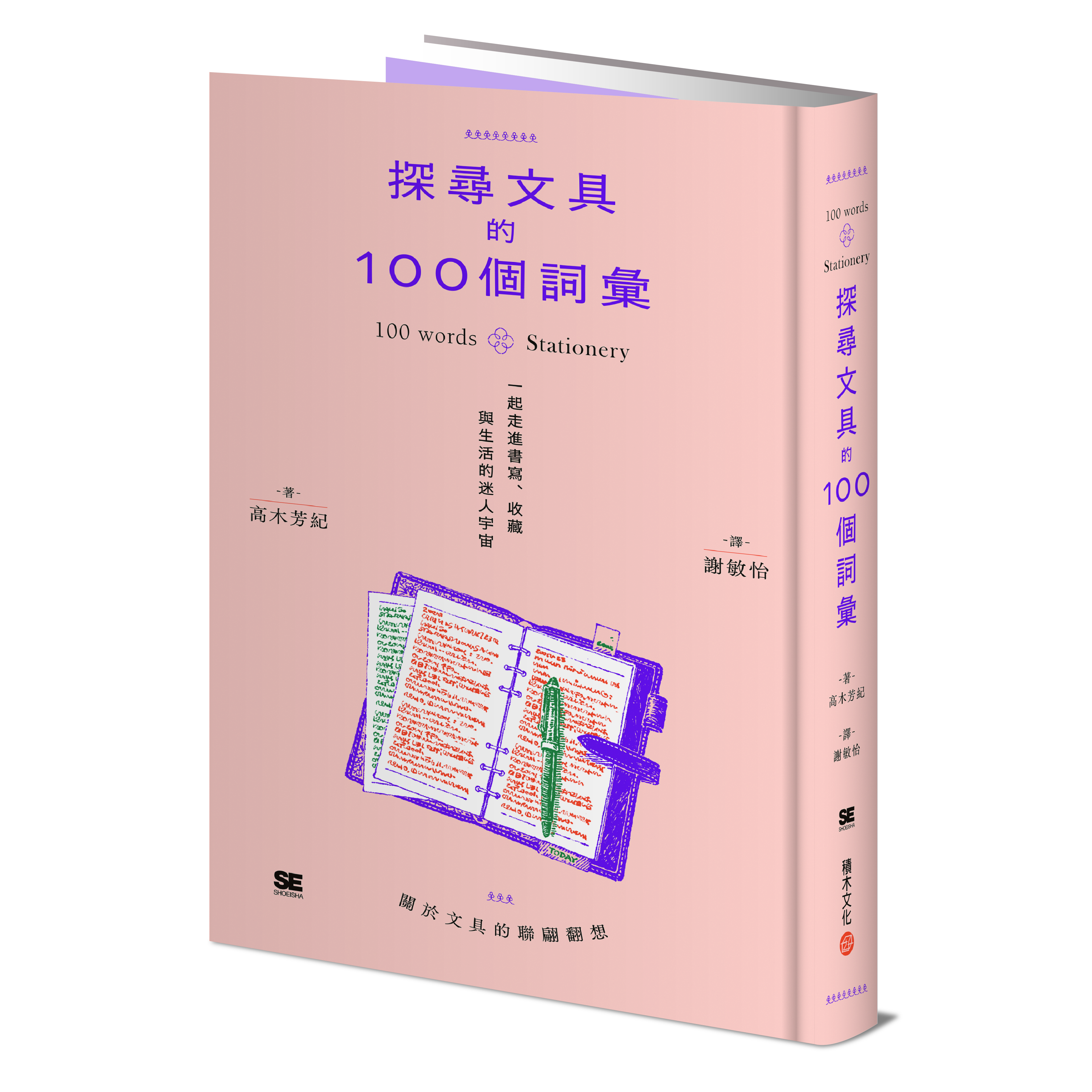 探尋文具的100個詞彙︰一起走進書寫、收藏與生活的迷人宇宙(隨書附贈-文具收藏家雙色小卡)
