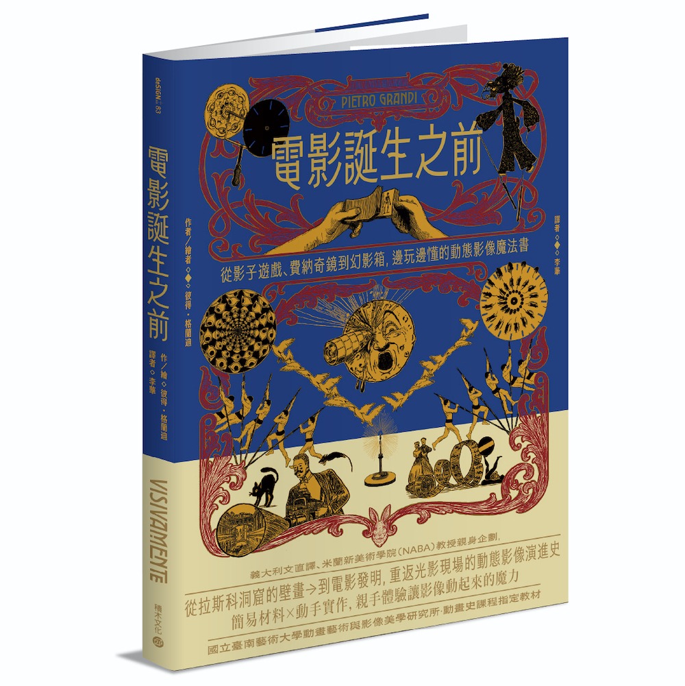 電影誕生之前：從影子遊戲、費納奇鏡到幻影箱，邊玩邊懂的動態影像魔法書
