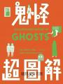 鬼怪超圖解【靈光再現版,首刷贈「搞詭」貼紙】:鬧鬼、見鬼、驅鬼,鬼才知道的魅力指南!