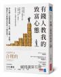 有錢人教我的致富心態：學有錢人這樣想錢、生錢、存錢、花錢，他從月光族變身資產3億富翁！