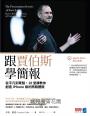 跟賈伯斯學簡報：從平凡到驚豔，18堂課教你創造iPhone級的簡報體驗
