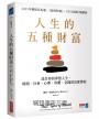 人生的五種財富：設計你的夢想人生，時間、社會、心理、身體、金錢財富都豐收
