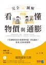 看懂物價與通膨〔完全圖解〕：5堂課解析為什麼萬物齊漲，荷包縮水？你我又該如何應對