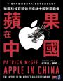 蘋果在中國：美國科技巨頭如何造就中國製造霸權