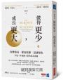 做得更少，成長更大：改變格局×提高底線×迅速聚焦，打造三年超過十倍的成長奇蹟