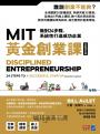 MIT黃金創業課【全新增訂版】：做對24步驟，系統性打造成功企業