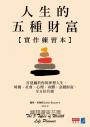 人生的五種財富【實作練習本】：一步步打造夢想人生，時間、社會、心理、身體、金錢財富，全方位升級