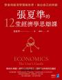 張夏準的12堂經濟學思辯課：學會用經濟學理解世界，做出自己的判斷