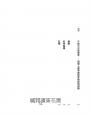 張夏準的12堂經濟學思辯課：學會用經濟學理解世界，做出自己的判斷