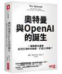 奧特曼與OpenAI的誕生：一個樂觀主義者如何引領矽谷創新、打造AI帝國？