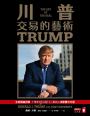 川普:交易的藝術