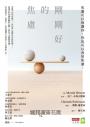剛剛好的焦慮：焦慮可以保護你，你也可以善用焦慮