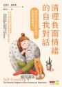 清理負面情緒的自我對話：練習對自己好好說話，鬆綁焦慮慣性