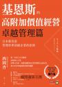 基恩斯的高附加價值經營──卓越管理篇：日本新首富管理世界頂級企業的原則