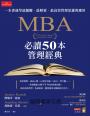 MBA必讀50本管理經典：一本書速學最關鍵‧最精要‧最高效管理思維與應用