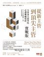 從新主管到頂尖主管  實戰版：全球頂尖商學院必讀轉職聖經，九十天完美因應轉職、升遷、空降與接班挑戰