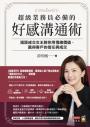超級業務員必備的好感溝通術:遠距成交女王教你用情緒價值,贏得客戶的信任與成交