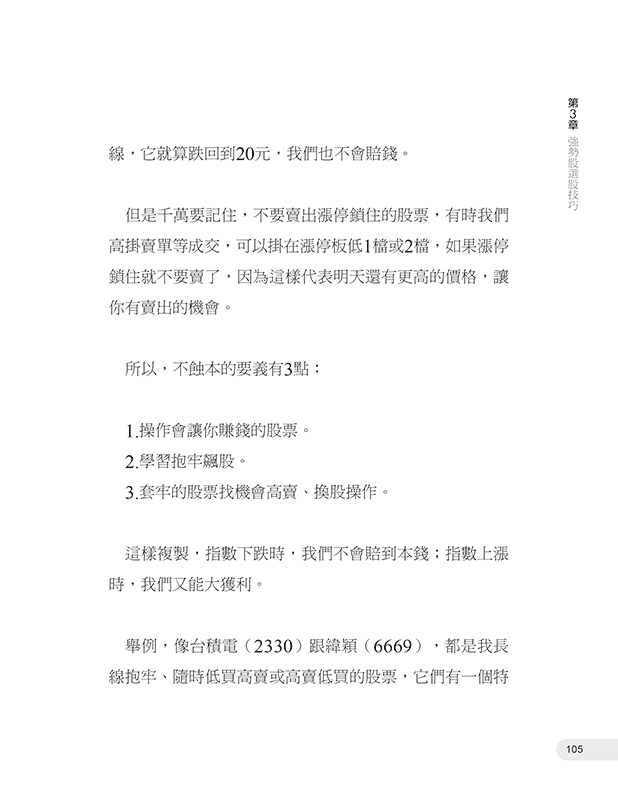 平民股神蘇松泙4：不蝕本投資漲停股長勝戰法