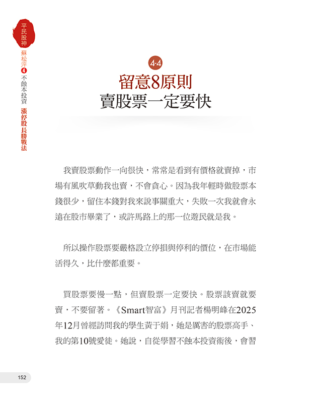 平民股神蘇松泙4：不蝕本投資漲停股長勝戰法