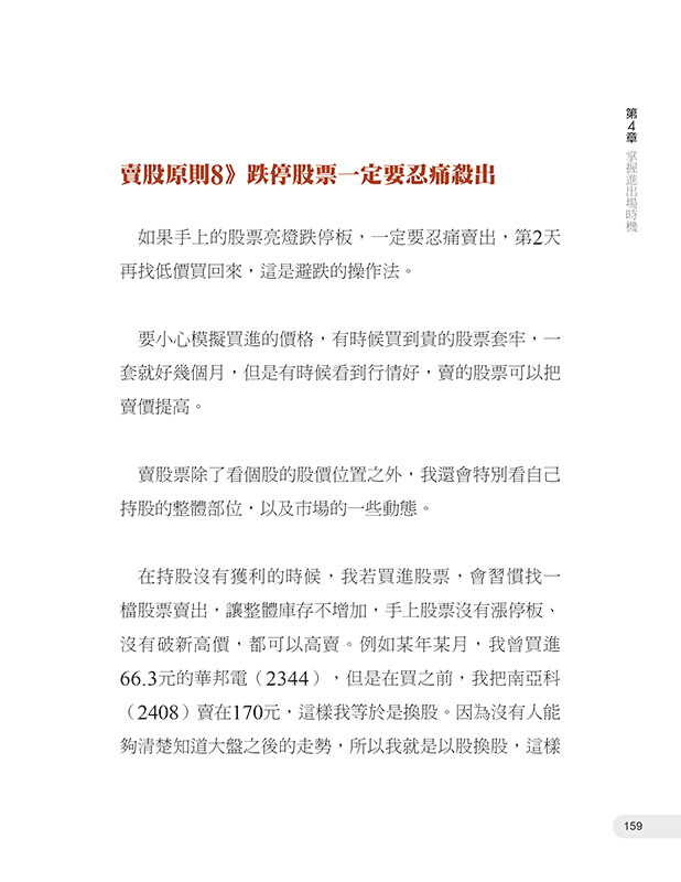 平民股神蘇松泙4：不蝕本投資漲停股長勝戰法