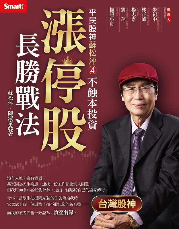 平民股神蘇松泙4：不蝕本投資漲停股長勝戰法