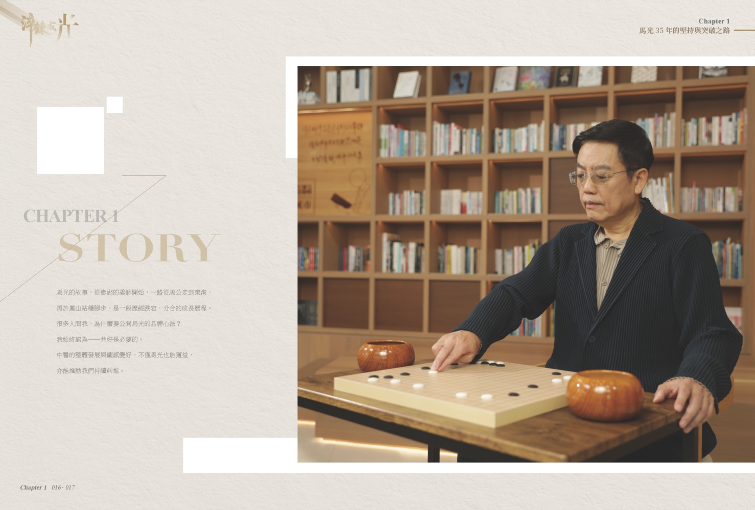 淬鍊成光——馬光35年的堅持與突破之路