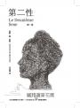第二性(法文直譯繁體中文全譯本,三冊全新校訂版【唯一收錄萬言譯序】)