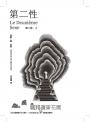 第二性(法文直譯繁體中文全譯本,三冊全新校訂版【唯一收錄萬言譯序】)