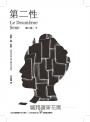 第二性(法文直譯繁體中文全譯本,三冊全新校訂版【唯一收錄萬言譯序】)