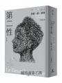 第二性(法文直譯繁體中文全譯本,三冊全新校訂版【唯一收錄萬言譯序】)