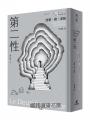 第二性(法文直譯繁體中文全譯本,三冊全新校訂版【唯一收錄萬言譯序】)