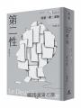 第二性(法文直譯繁體中文全譯本,三冊全新校訂版【唯一收錄萬言譯序】)