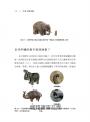 從考古看甲骨：文字裡的古代中國（野生動物篇）