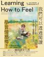 我們可以透過閱讀學習情感嗎？百年來，經典兒童文學如何引導孩子認識感覺、學習情緒