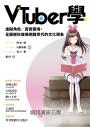 VTuber學:虛擬角色/真實靈魂,全面解析席捲網路世代的文化現象