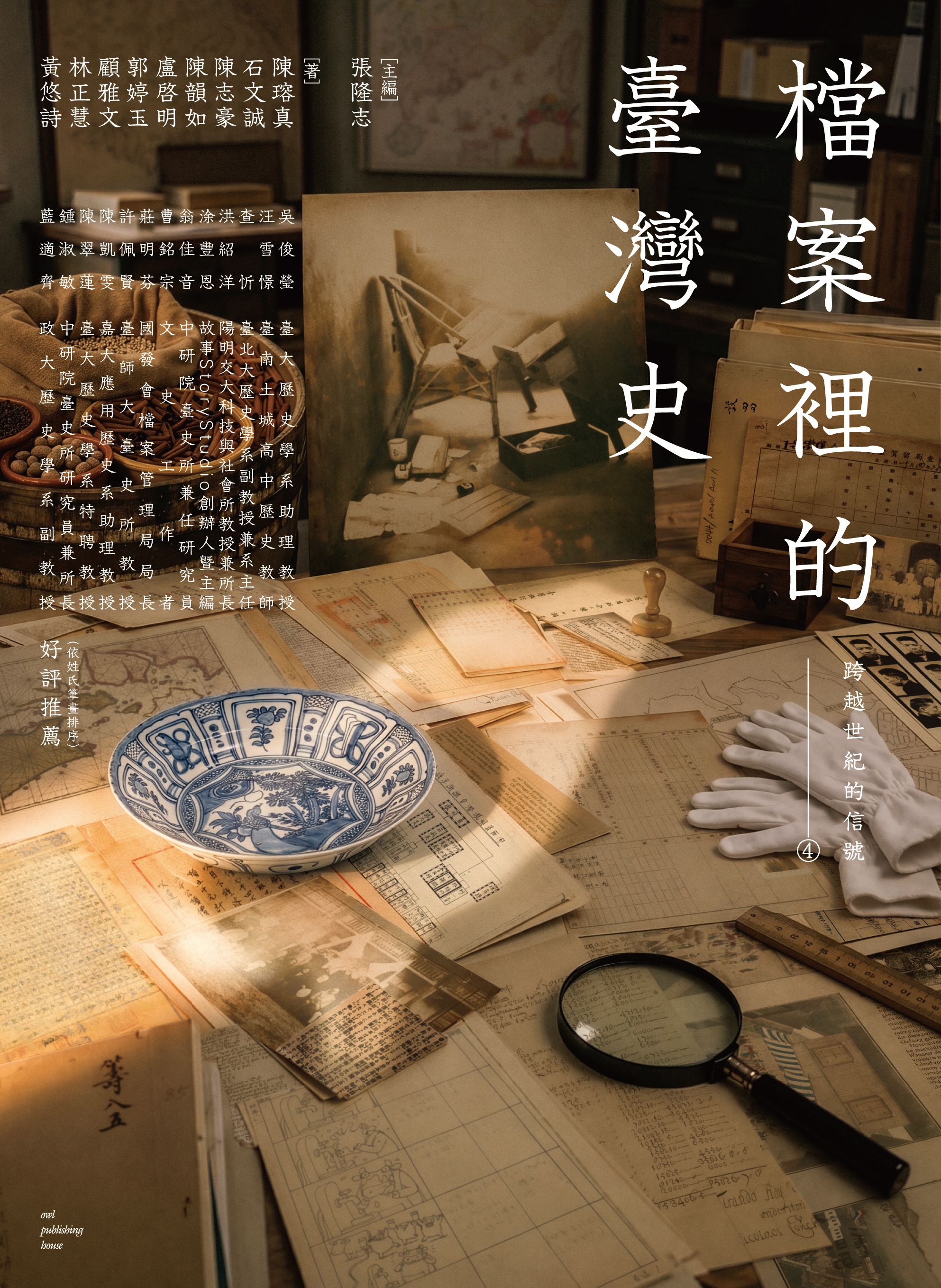 跨越世紀的信號4：檔案裡的臺灣史